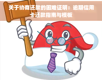 困难证明协商还款