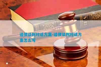 |欢迎来到k8凯发国际娱乐追债谈判对话方案-追债谈判对话方案