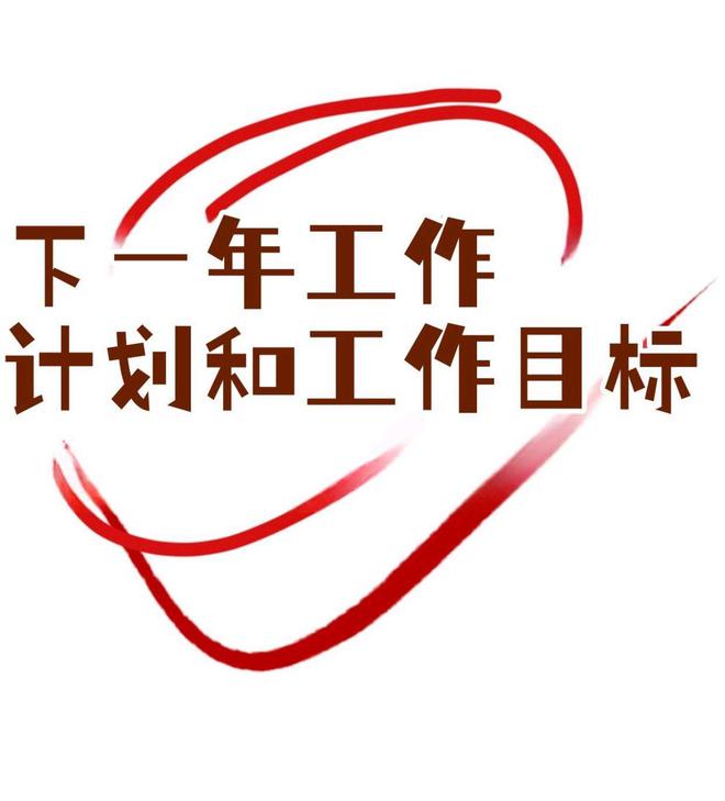 2025工作计划模板