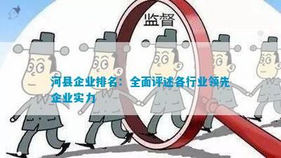 河县企业排名：|凯发国际app苹果版全面评述各行业领先企业实