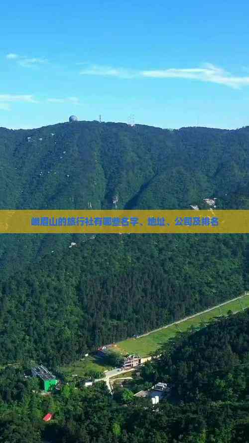 峨眉山的旅行社有哪些名字、地址、公司及排名