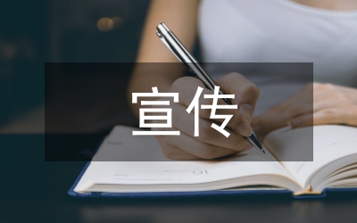 宣传信息范文10篇